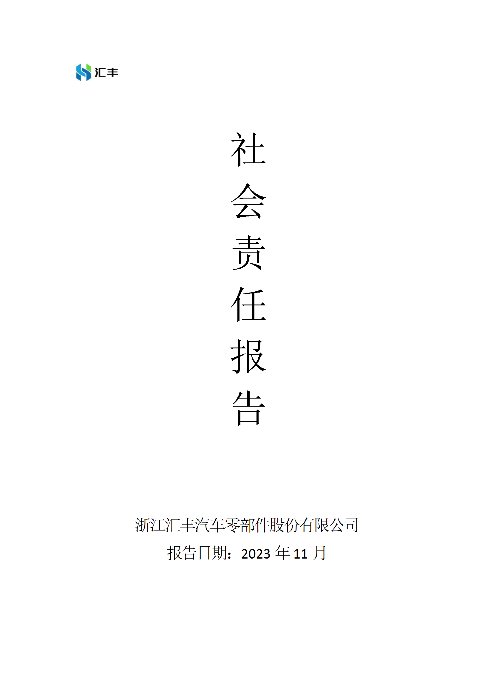社會責任報告
